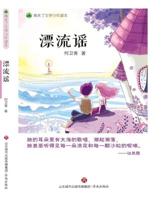 cover image of 青未了文学少年读本